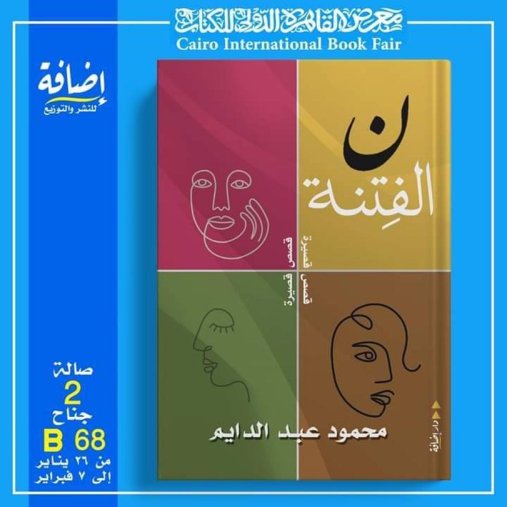 "نون الفتنة".. مجموعة قصصية جديدة لـ"محمود عبدالدايم" عن دار إضافة