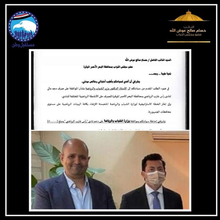 دعم نادي "رأس غارب الرياضي "بمبلغ (50.000) خمسون ألف جنية كدعم إضافي للصرف على الأنشطة الرياضية بالنادي