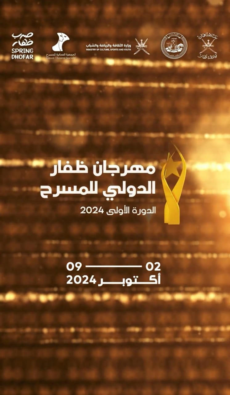 مهرجان ظفار الدولي للمسرح يستقطب كبار النجوم من مختلف أنحاء العالم 