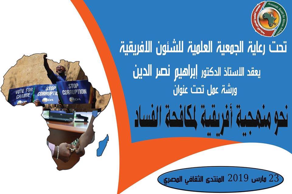 الجمعية العلمية للشئون الإفريقية: تطلق ورشة عمل عن مكافحة الفساد في أفريقيا.. السبت المقبل