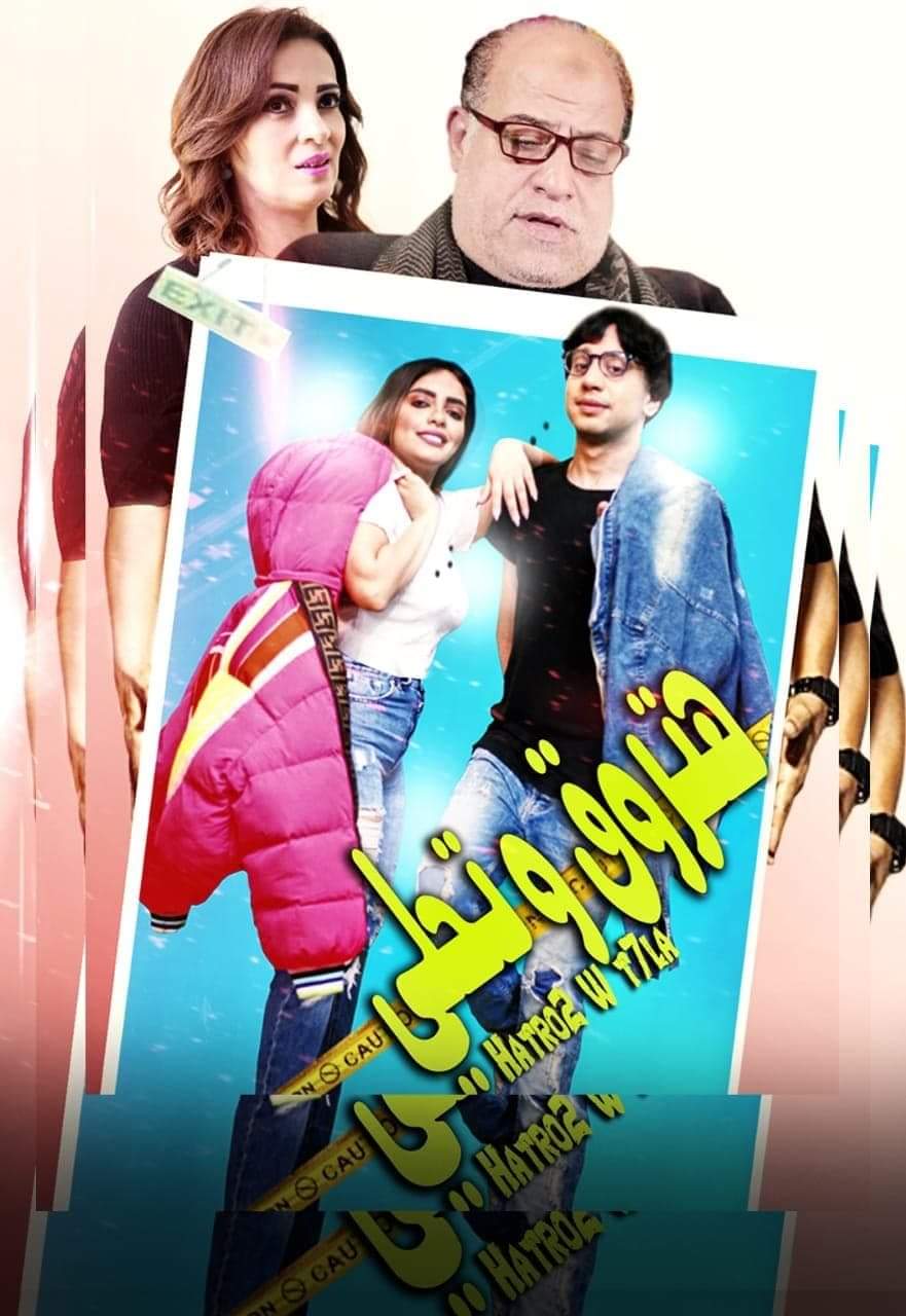 السبت .. "القومي للسينما" يعرض فيلم "هتروق وتحلي" بمركز الحرية والابداع