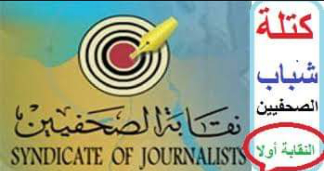 كتلة شباب الصحفيين تعلن تضامنها مع الصحف الحزبية والمستقلة في دعوى مكافأة نهاية الخدمة
