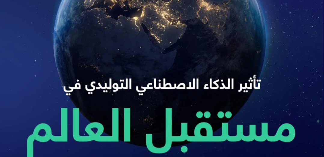 سدايا السعوديه تستعرض أهمية الذكاء الاصطناعي التوليدي الذي يطوّر الخدمات