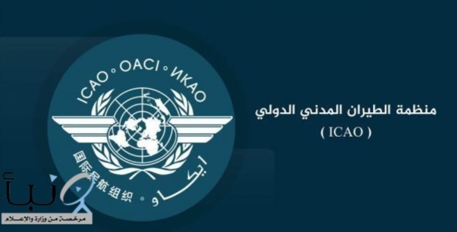 المملكة تفوز برئاسة لجنة أمن الطيران في منظمة الطيران المدني الدولي"الإيكاو"