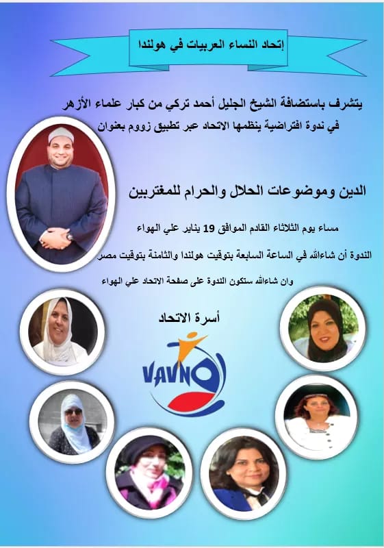 إتحاد النساء العربيات بهولندا يستضيف الشيخ أحمد تركى عبر زووم ...