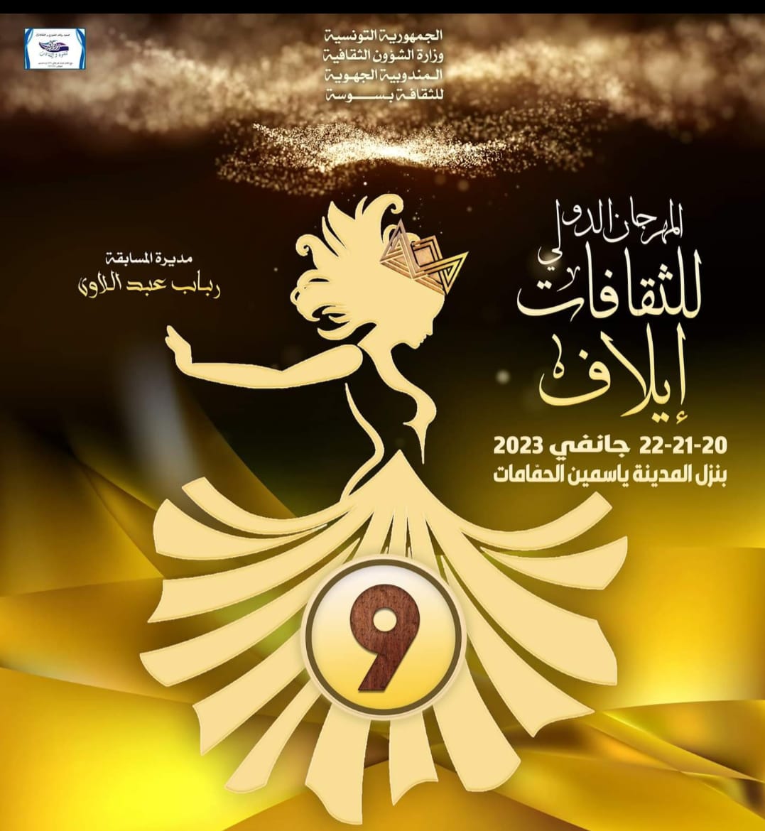 روافد للفنون والثقافات تنظم الدورة التاسعة من مهرجان إيلاف الدولي بتونس