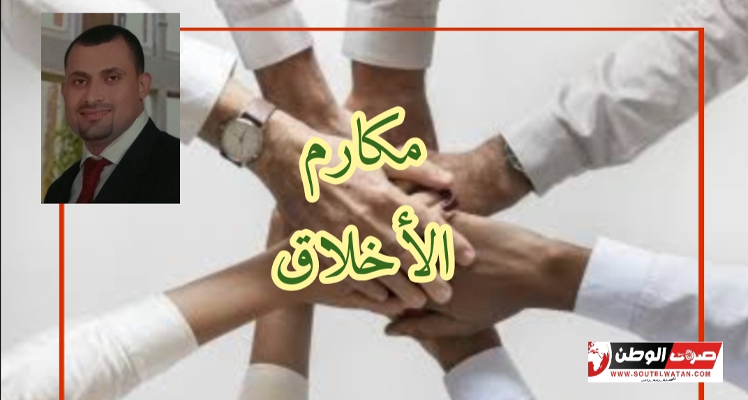 مكارم الأخلاق...دستور المجتمعات
