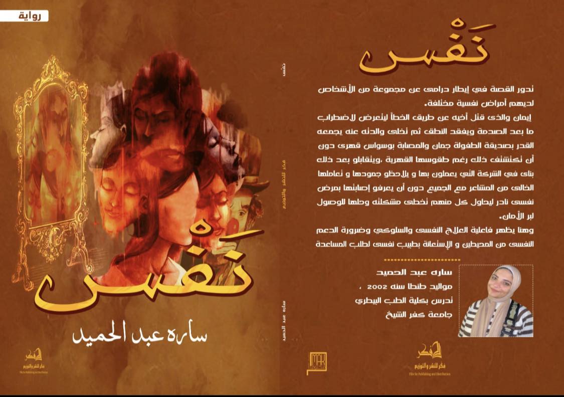 سارة عبد الحميد مؤلفة رواية نَفْس