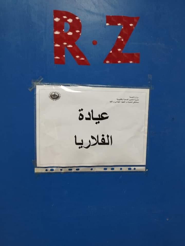 بدء العمل بعيادة الفلاريا بمستشفي حميات بنها