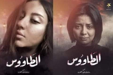 الطاووس ..جدل يتجدد ومسلسل قيد الإذاعة