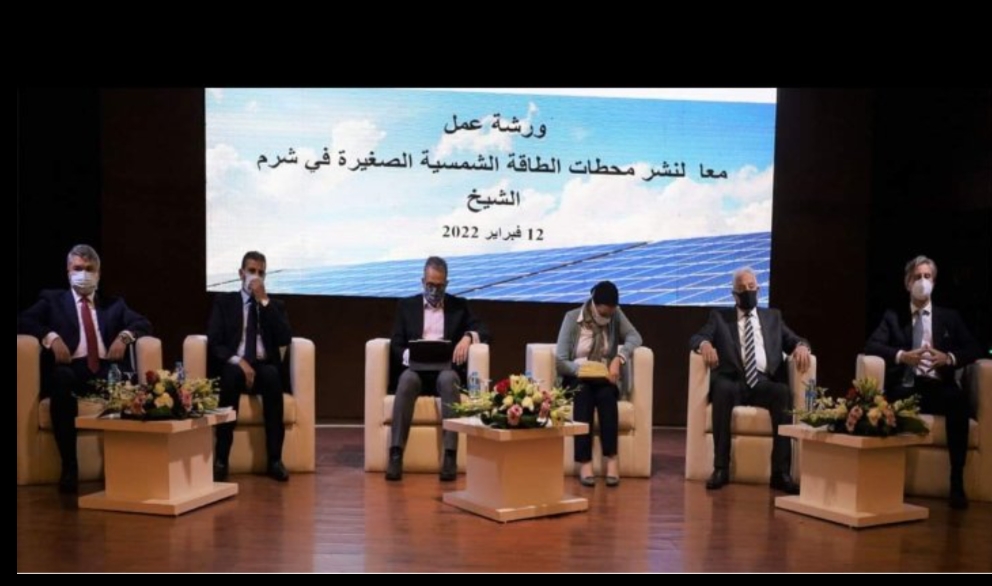 فواد،والعناني،وفوده في الجلسة الافتتاحية لورشة عمل "معاً لنشر محطات الطاقة الشمسية الصغيرة في شرم الشيخ" 