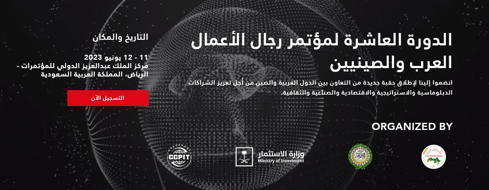 وزارة الاستثمار السعودية تكشف عن أجندة مؤتمر رجال الأعمال العرب والصينيين 