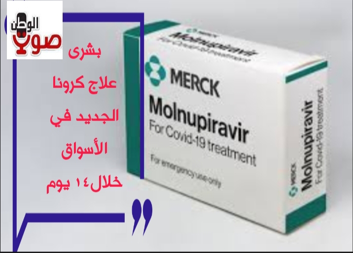 بالتفاصيل ... «molnupiravir» علاج كرونا الجديد في الأسواق خلال ١٤ يوم