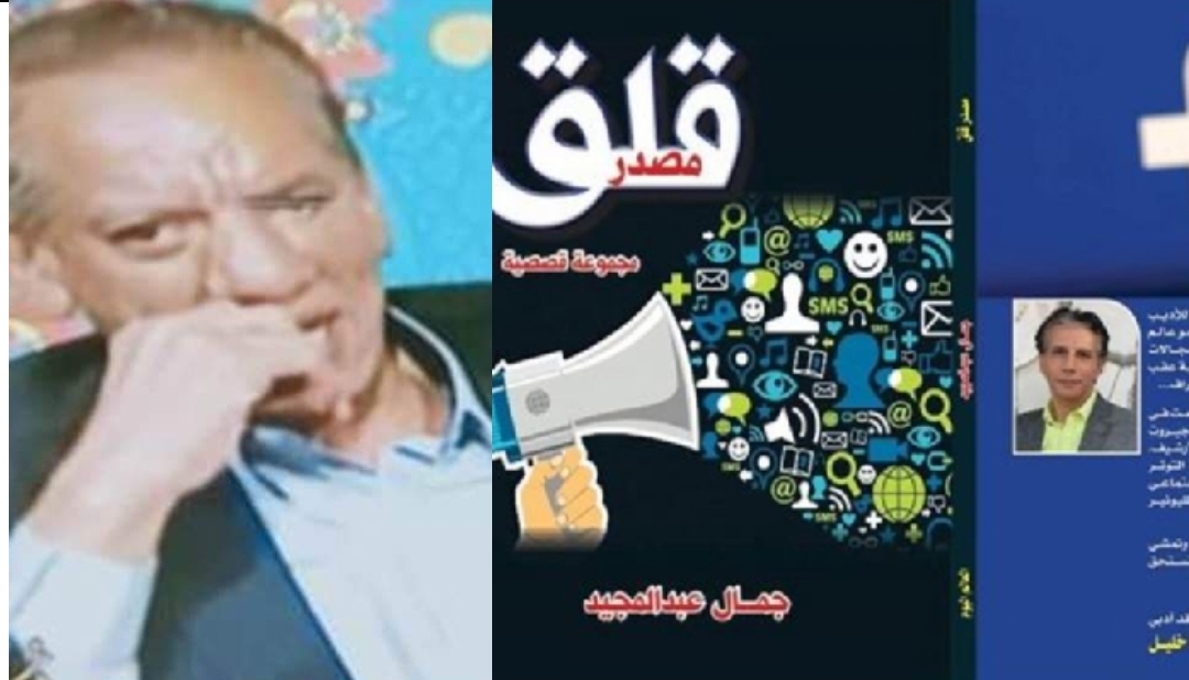 قراءة في المجموعة القصصية  (مصدر قلق) للأديب والصحفي جمال عبد المجيد