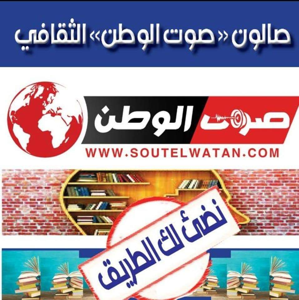 الخميس : صالون صوت الوطن يحتفي بالعام الهجري الجديد " دروس وعبر"