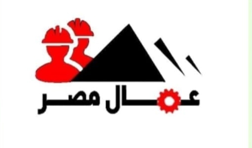 عمال مصر وقود يحرك ويدفع عجلة الإنتاج