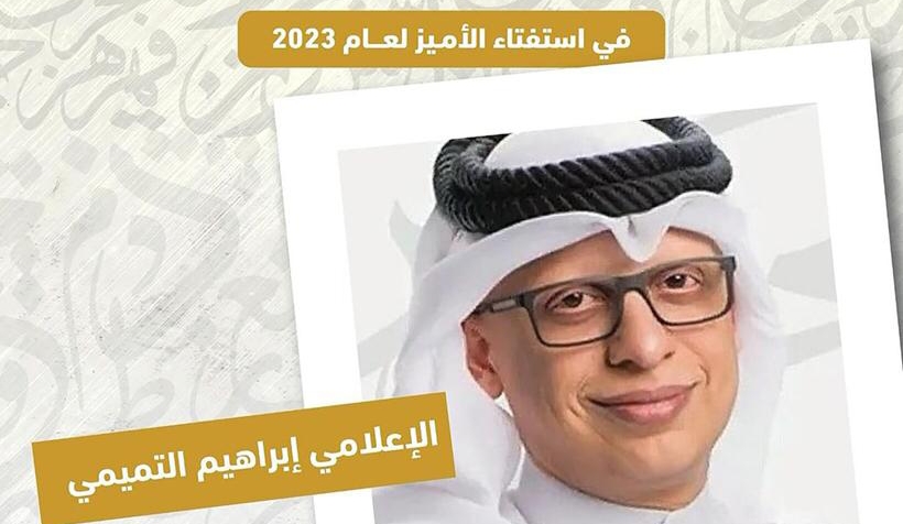 الملتقى الإعلامي العربي...البحريني إبراهيم التميمي الأميز عربياً لعام 2023 