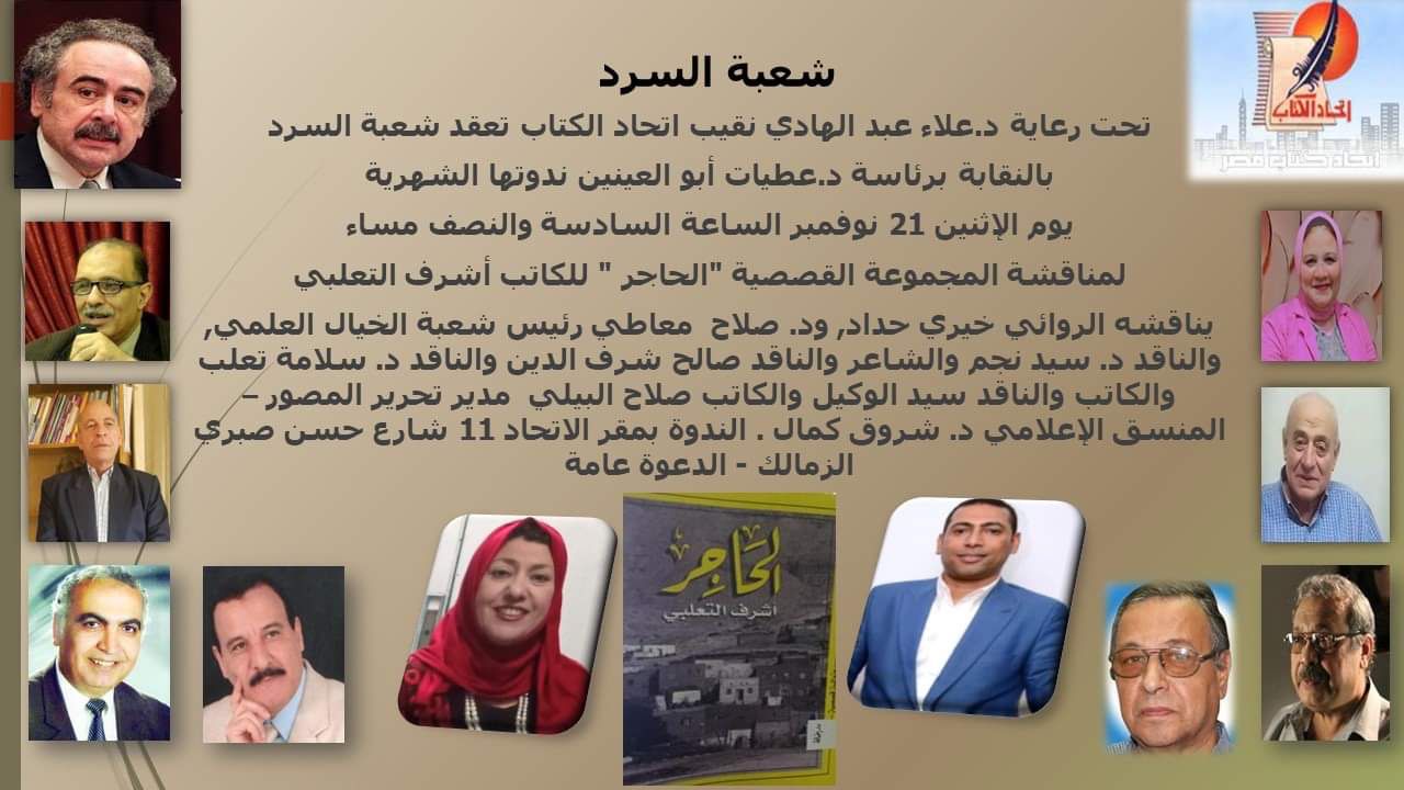 الاثنين.. اتحاد الكتاب يناقش "الحاجر" للكاتب أشرف التعلبى