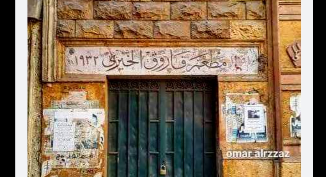 ماذا تعرف عن : مطعم فاروق الخيرى 