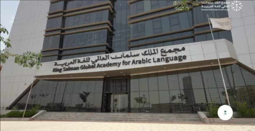 مجمع الملك سلمان العالمي للُّغة العربيّة يُطلق "الأسبوع العربي للبرمجة 2024" بالتعاون مع "الألكسو"