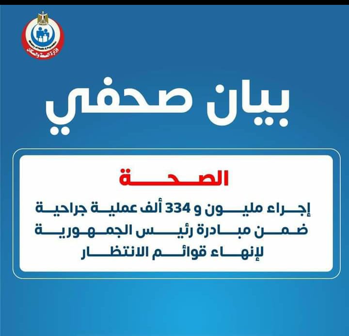 الصحة: إجراء مليون و 334 ألف عملية جراحية ضمن مبادرة رئيس الجمهورية لإنهاء قوائم الانتظار