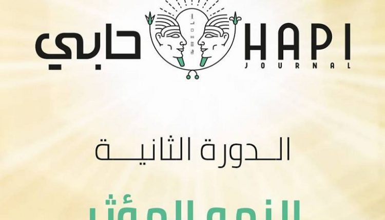 انطلاق فعاليات الجلسة الثانية لـ مؤتمر حابي السنوي في دورته الثانية