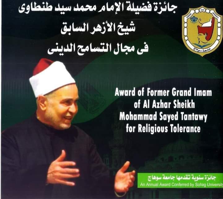 فتح باب التقدم لجائزة فضيلة الشيخ محمد سيد طنطاوى للتسامح الديني بسوهاج