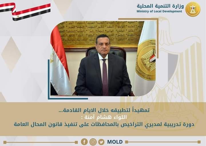 اللواء هشام آمنة :  دورة تدريبية لمديري التراخيص بالمحافظات على تنفيذ قانون المحال العامة