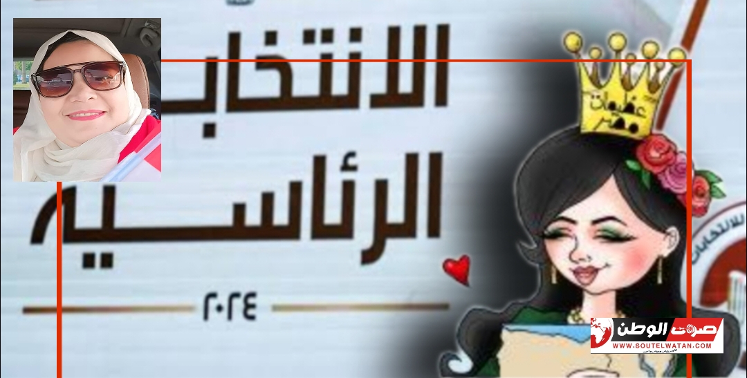 المرأة... إيقونةالانتخابات الرئاسية