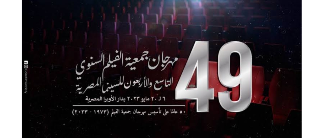 جوائز الدورة الـ 49 لمهرجان جمعية الفيلم