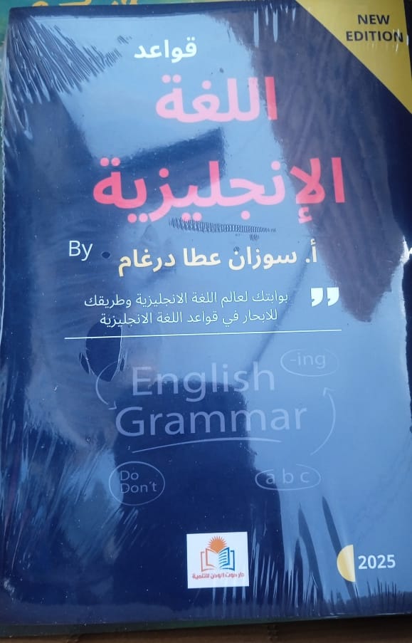عن دار نشر صوت الوطن: قواعد اللغة الإنجليزية وصعوباتها..كتاب جديد في الأسواق 
