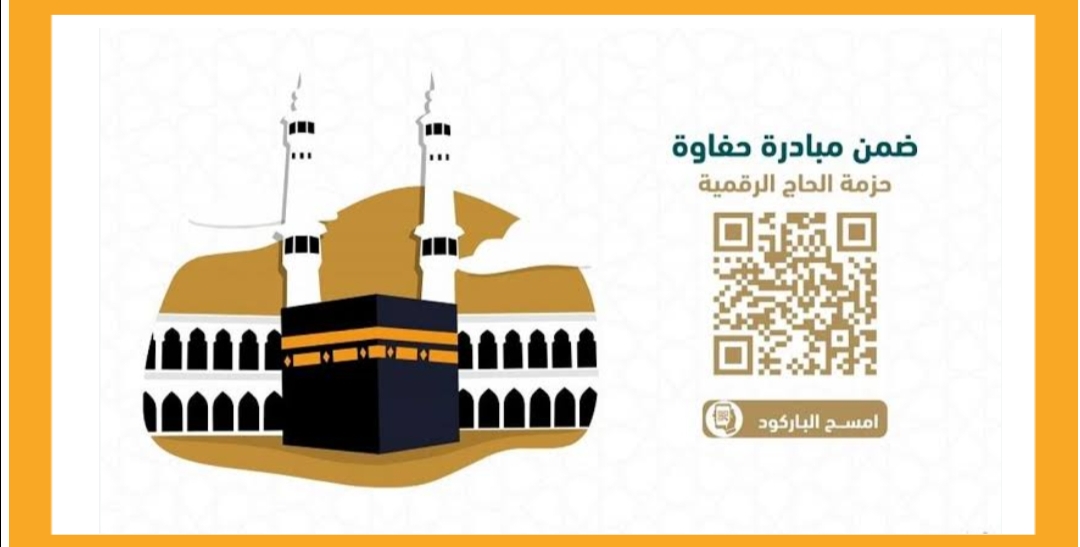 رئاسة شؤون الحرمين تطلق حزمة الحاج الرقمية ضمن حملة حفاوة