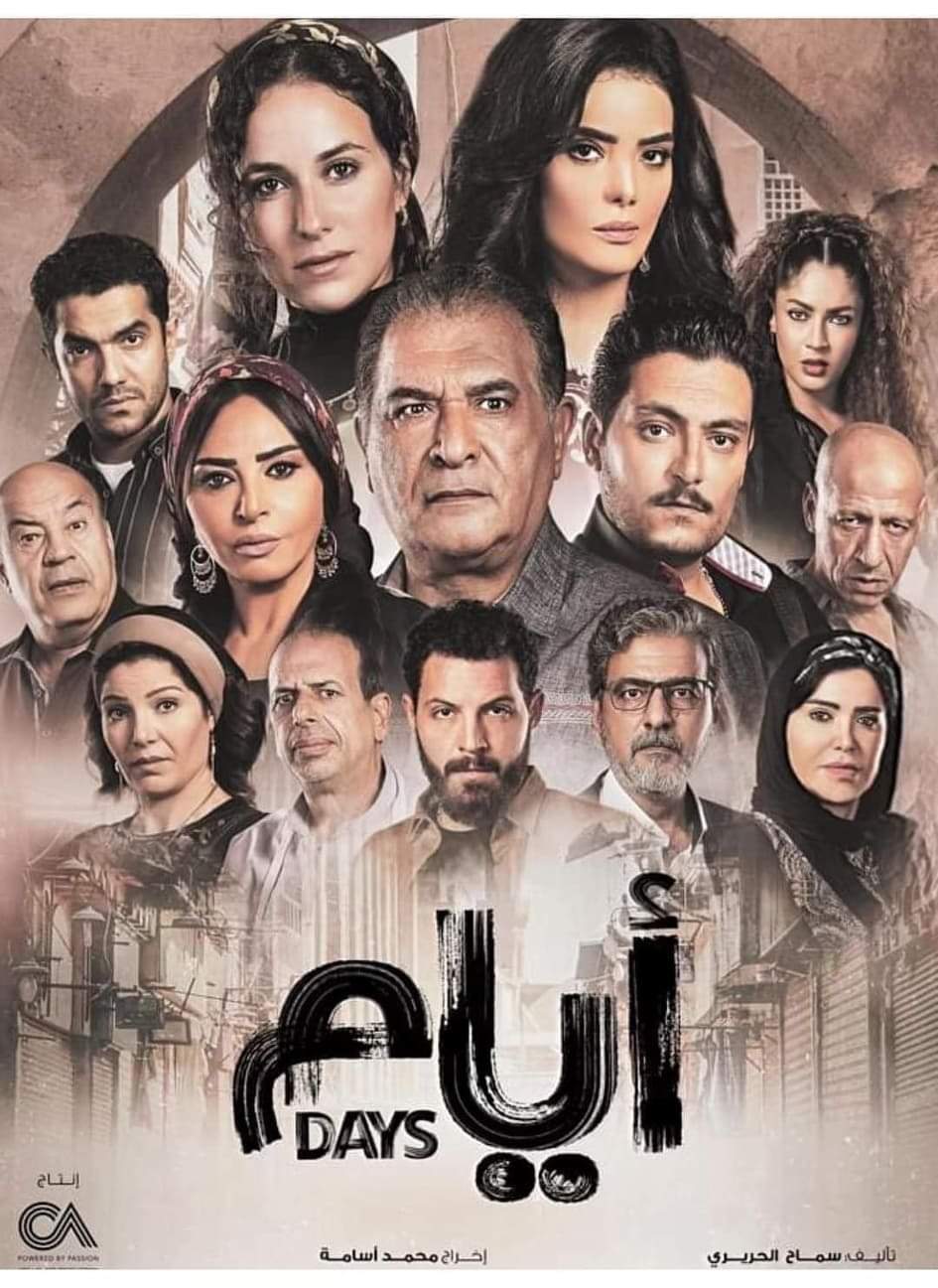 23 نوفمبر بدأ عرض أيام وبنعيشها على شاهد