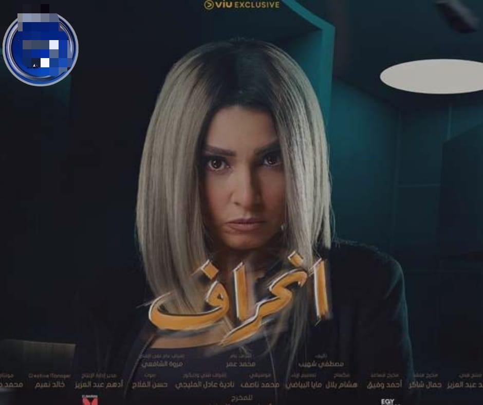 تعرف على مواعيد عرض مسلسل "انحراف" والقناة الناقلة له