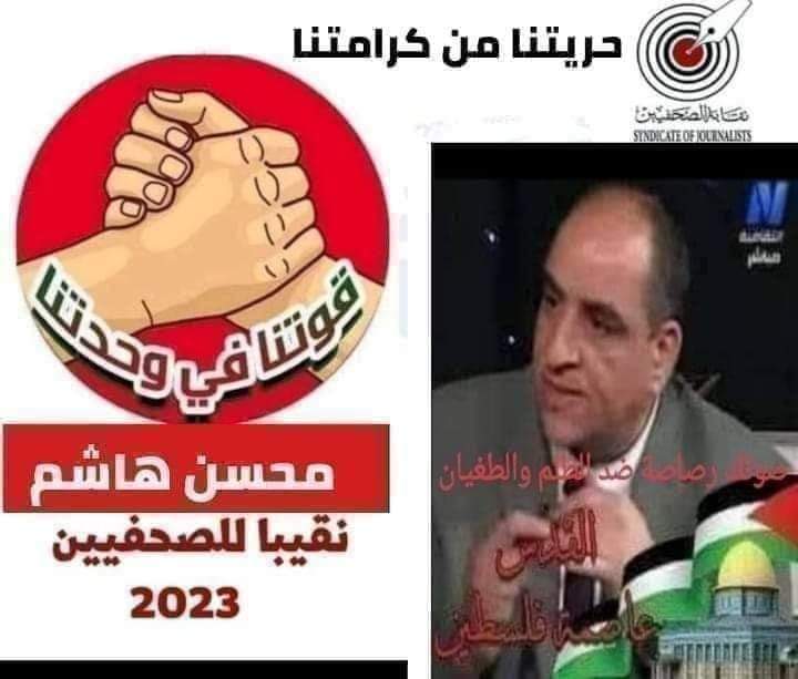 فارس بلا جواد . . "محسن هاشم" قناص حقوق الصحافيين في معركة الإصلاح