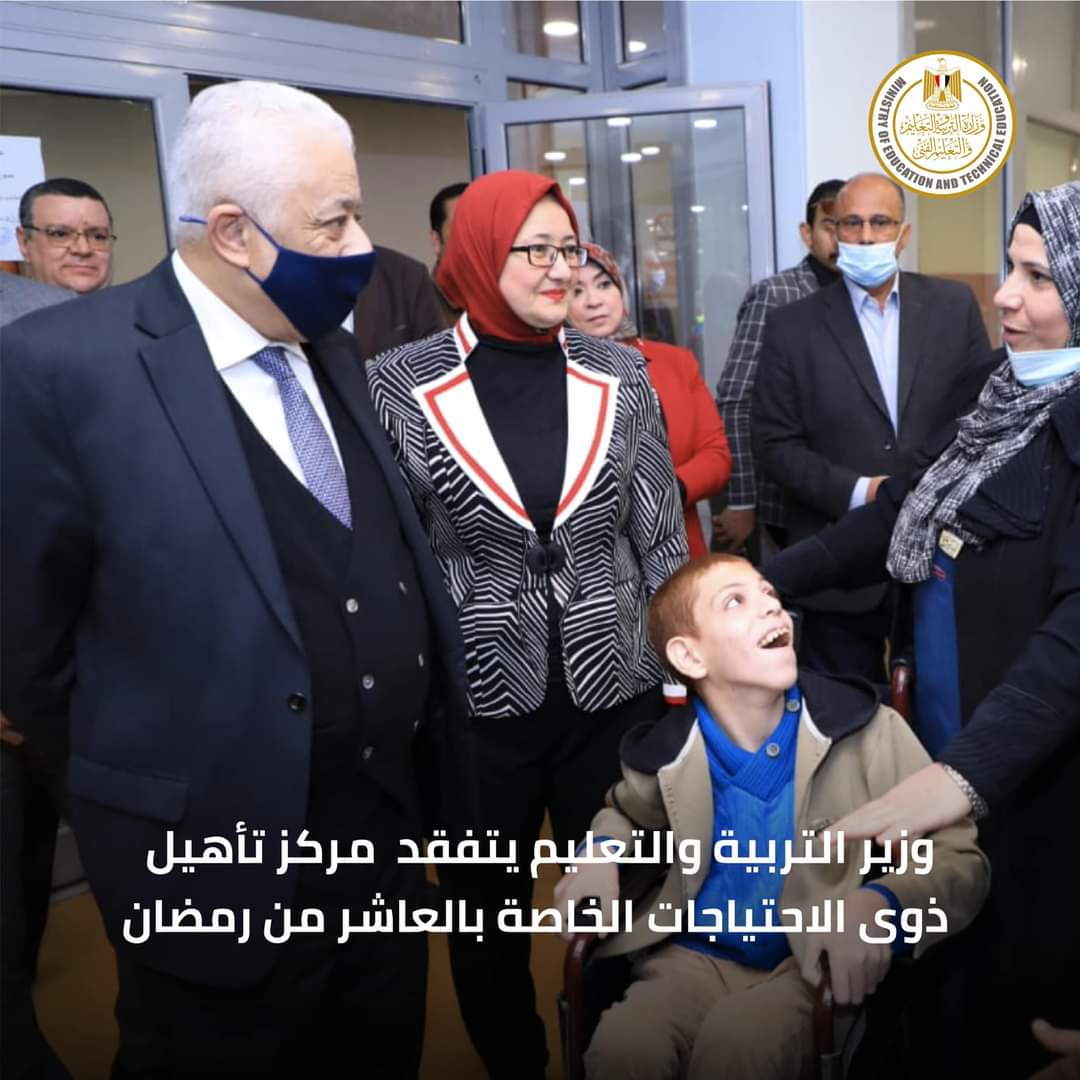 بالصور..وزيرالتربيةوالتعليم والتعليم الفنى يتفقد مركز تأهيل ذوى الاحتياجات الخاصة بمدينة العاشر