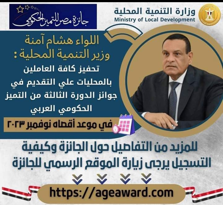 اللواء هشام أمنة: تحفيز كافة العاملين بالمحليات علي التقديم في جوائز الدورة الثالثة من التميز الحكومي العربي