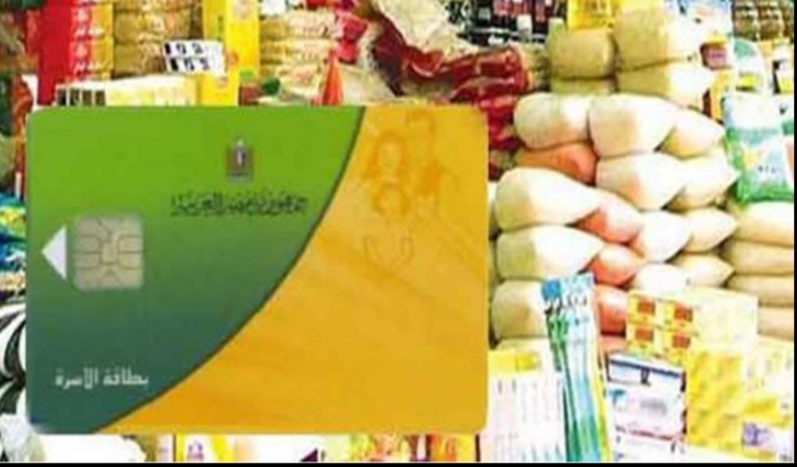 وزارة التموين ...توفير السلع الأساسية للمواطنين البالغ عددها 31سلعةلإصحاب البطاقات التموينية