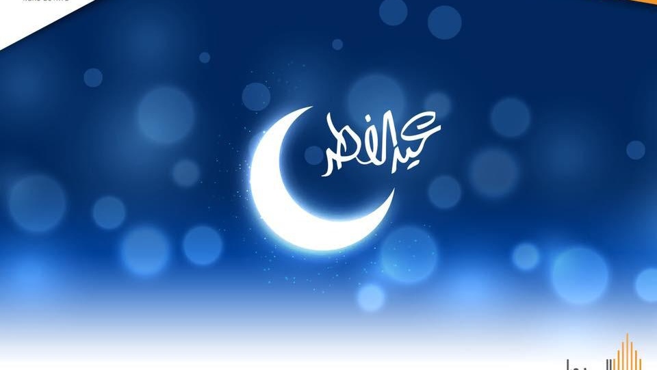 مفاجأة عيد الفطر