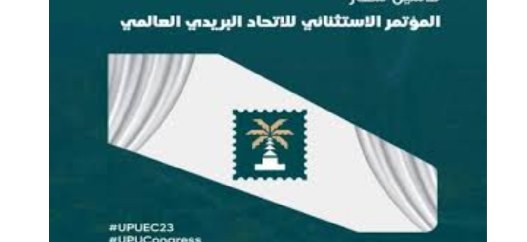 مجلس إدارة اتحاد البريد العالمي UPU يدشِّن شعارَ مؤتمر البريد الاستثنائي الذي تستضيفه المملكة أكتوبر المقبل