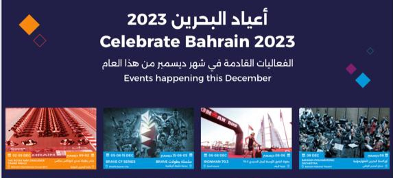 هيئة البحرين للسياحة والمعارض تعلن أجندة فعاليات وأنشطة موسم "أعياد البحرين" 2023