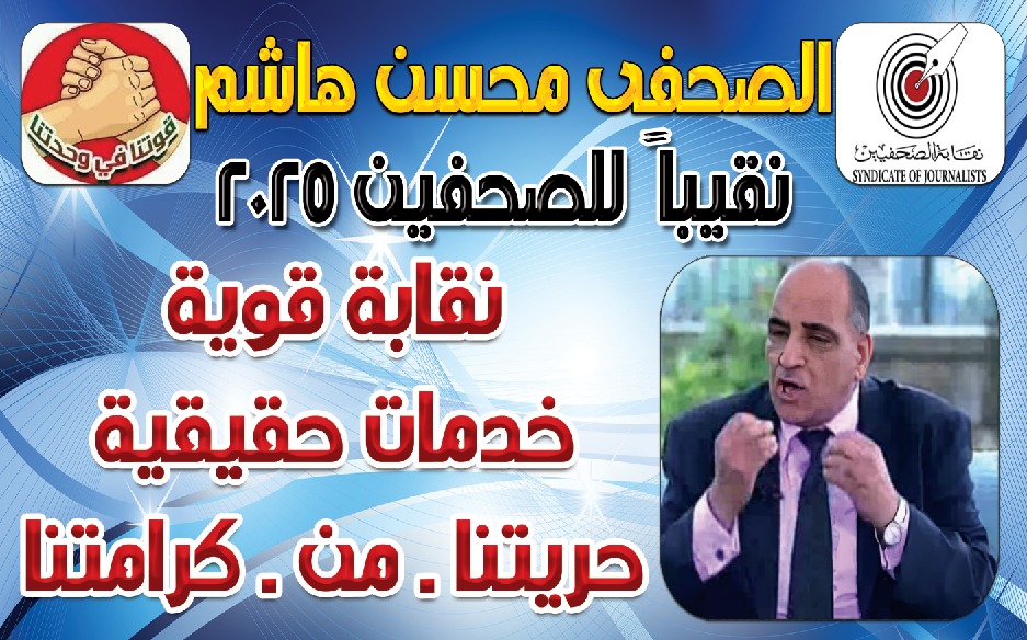 محسن هاشم . . طوفان العدالة وقناديل الحرية تشعل معركة صاحبة الجلالة