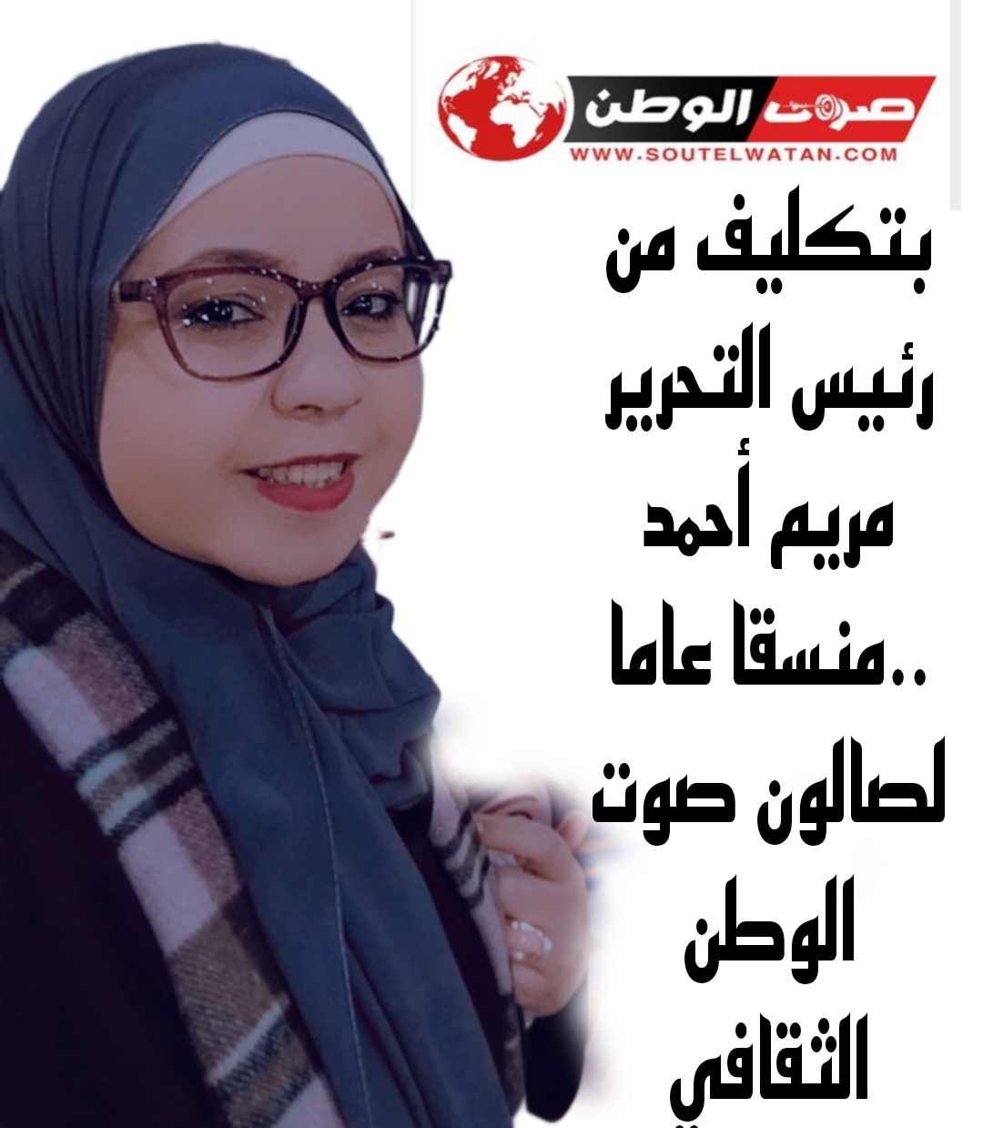 الأديبة مريم أحمد منسقا عاما لصالون صوت الوطن الثقافي 