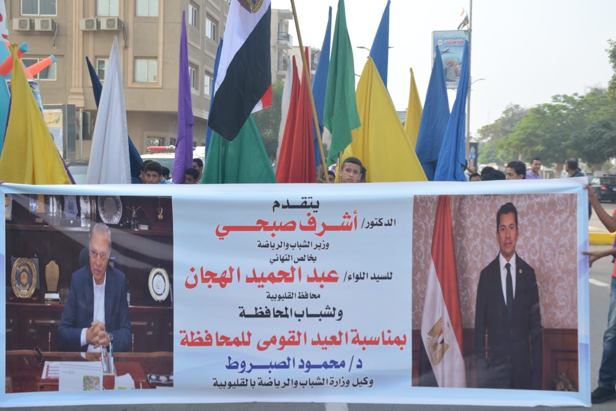 محافظ القليوبية يشهد مسيرة شبابية نظمتها مديرية الشباب والرياضة احتفالا بالعيد القومي للمحافظة الـ 155