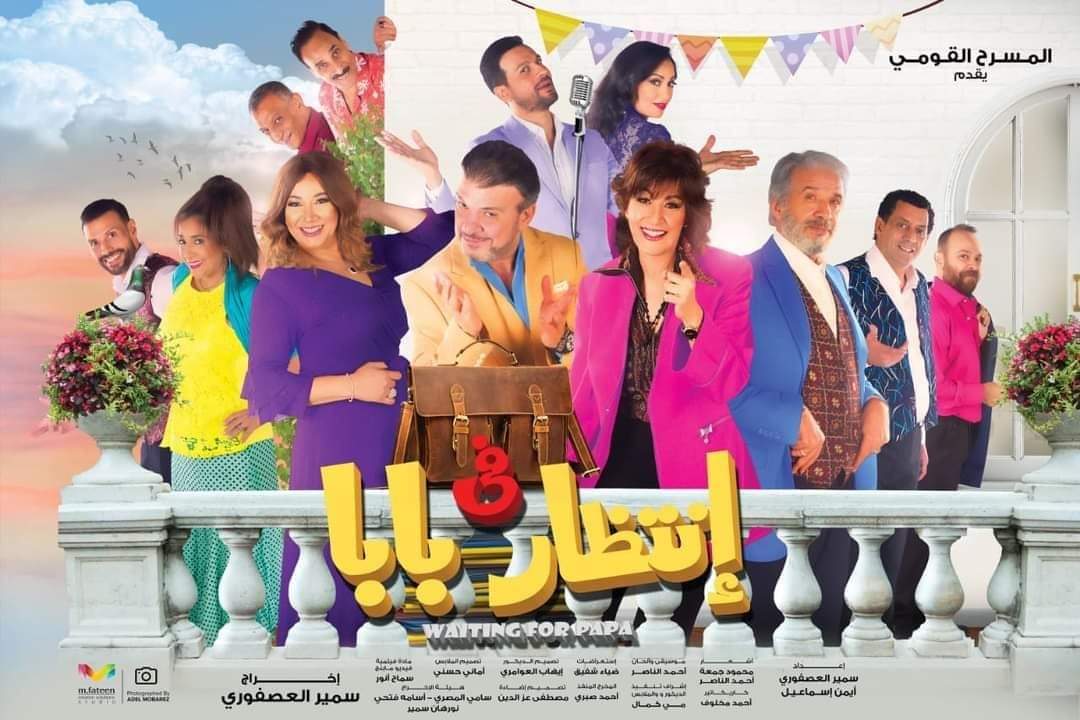 في انتظار بابا ...ينتظر العرض