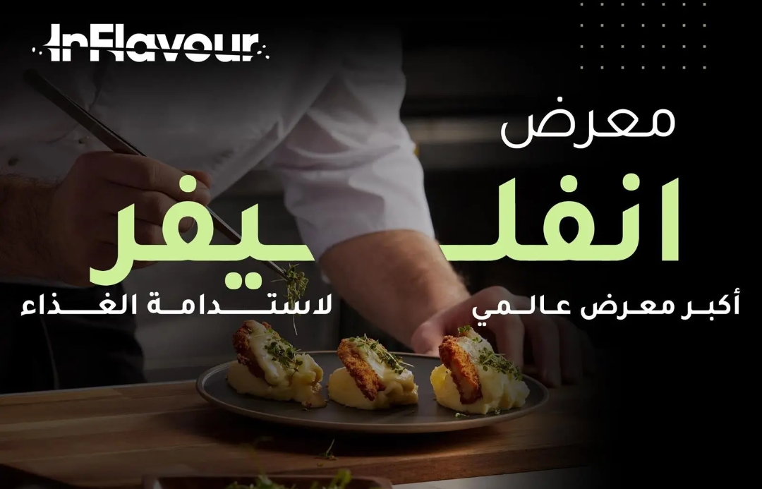 بمشاركة 143 دولة.. الرياض تستعد لاستضافة أضخم معرض متخصص في قطاع الأغذية والمشروبات بالمملكة غدًا