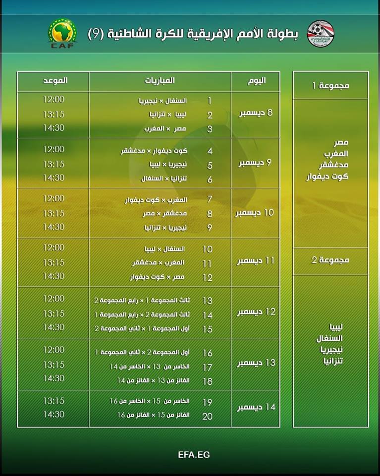 تعرف على جدول مباريات أمم أفريقيا للكرة الشاطئية