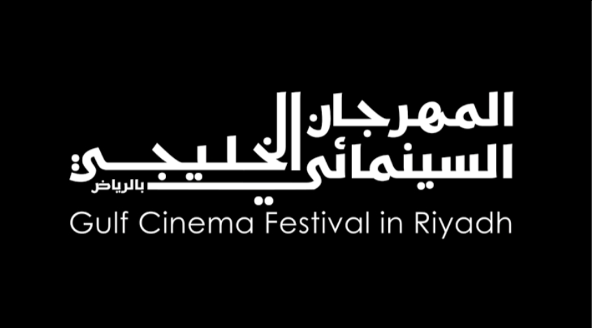 ينطلق اليوم ..نظرة جديدة إلى مستقبل السينما الخليجية يكشفها المهرجان السينمائي الخليجي بالرياض