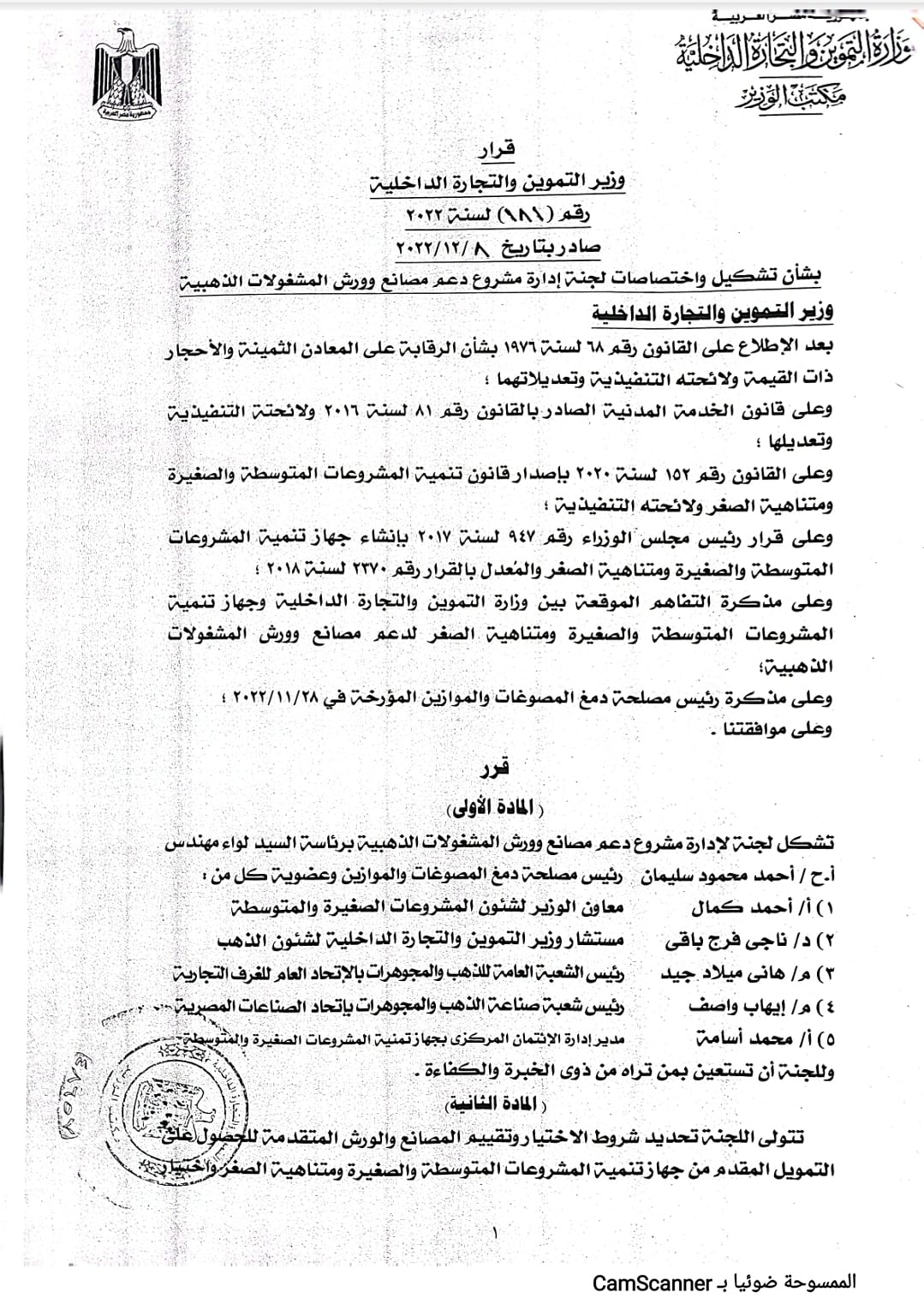 برئاسة لواء احمد سليمان وعضوية هاني ميلاد التموين تصدر تشكيل واختصاصات لجنة إدارة مشروع تطوير ورش ومصانع المشغولات الذهبية
