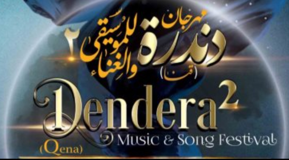 وزيرا الثقافة والسياحة والاثار ومحافظ قنا يطلقون فعاليات الدورة الثانية من مهرجان دندرة للموسيقى والغناء .